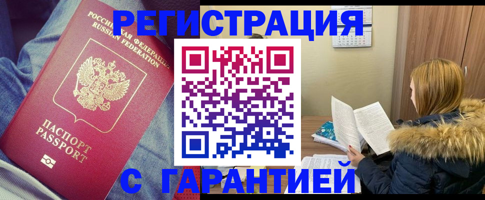 купить прописку в Ясном